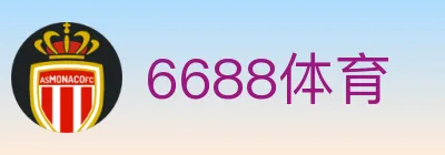 6688体育 Logo